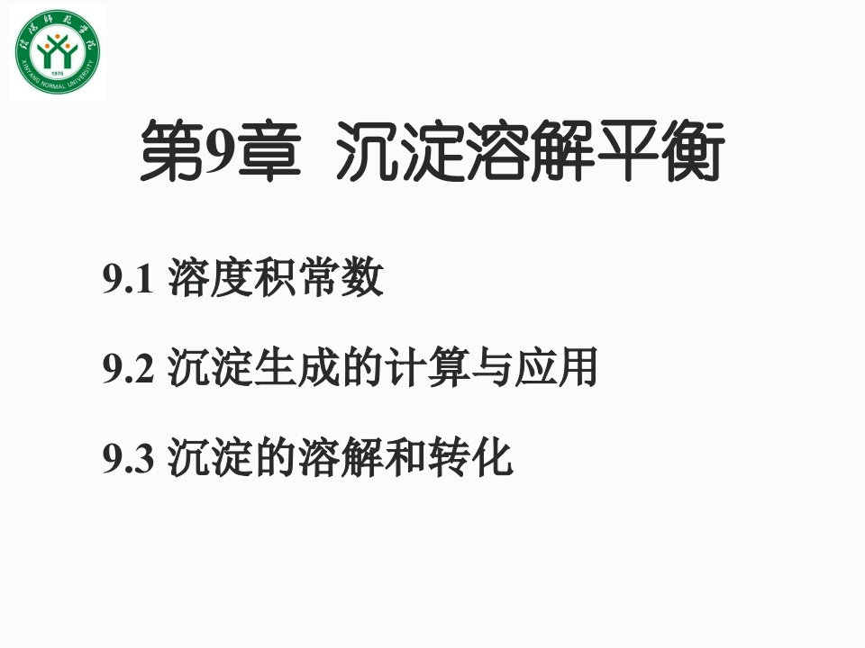 9第九章沉淀溶解平衡吉大