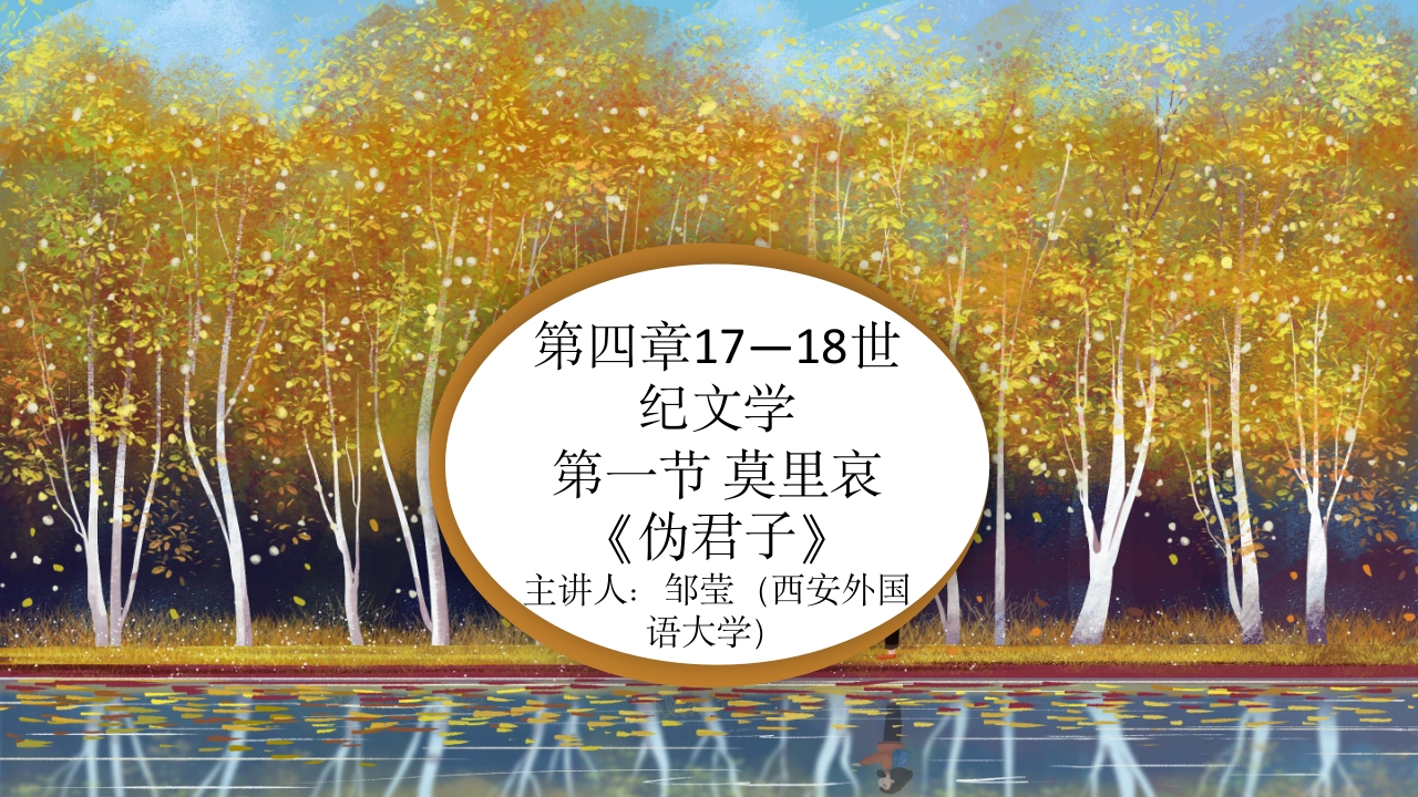9第四章17至18世纪文学第一章莫里哀伪君子