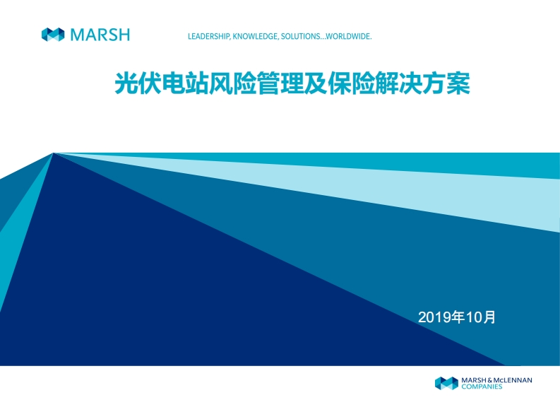 9达信光伏电站风险管理及保险解决方案20191025
