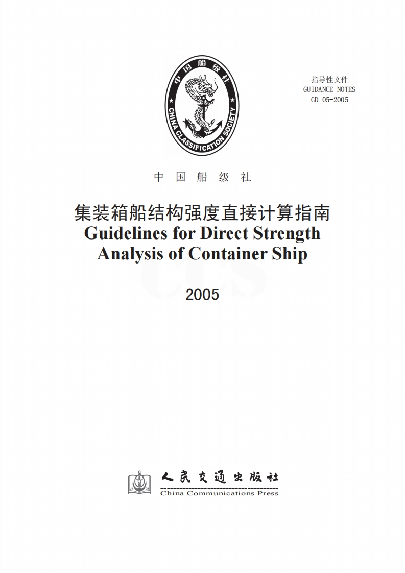 9集装箱船结构强度直接计算指南2005（65）