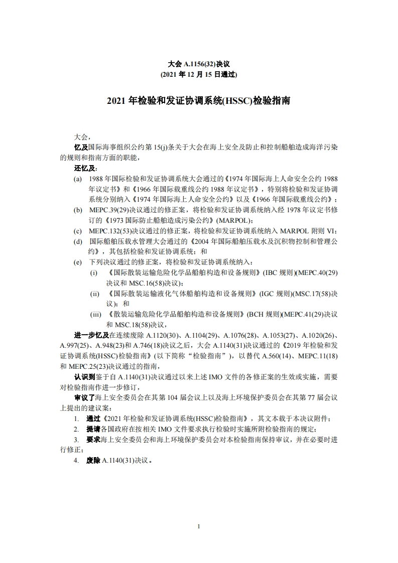 A.1156(32)-2021年检验和发证协调系统(HSSC)检验指南（262）