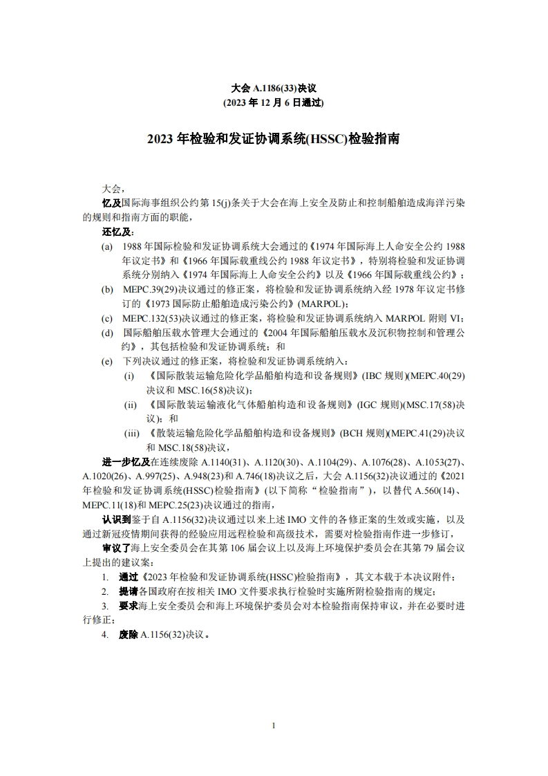 A.1186(33)-2023年检验和发证协调系统(HSSC)检验指南