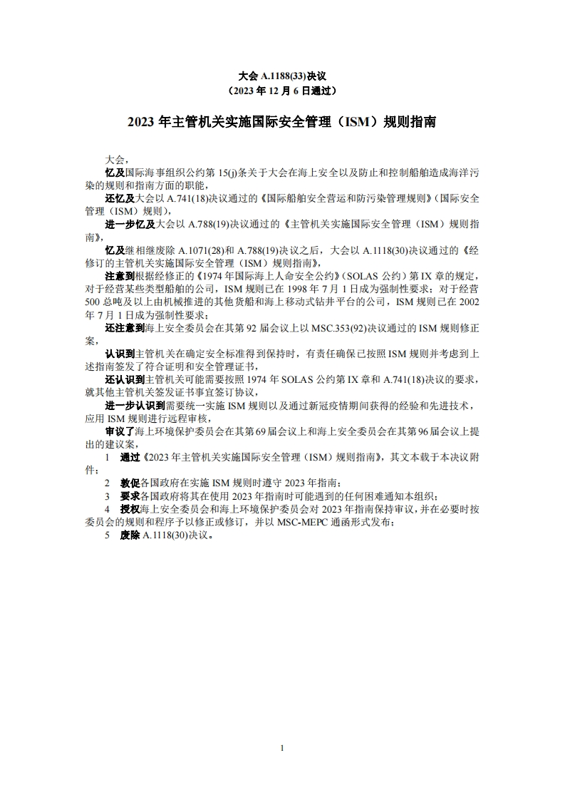 A.1188(33)-2023年主管机关实施国际安全管理（ISM）规则指南