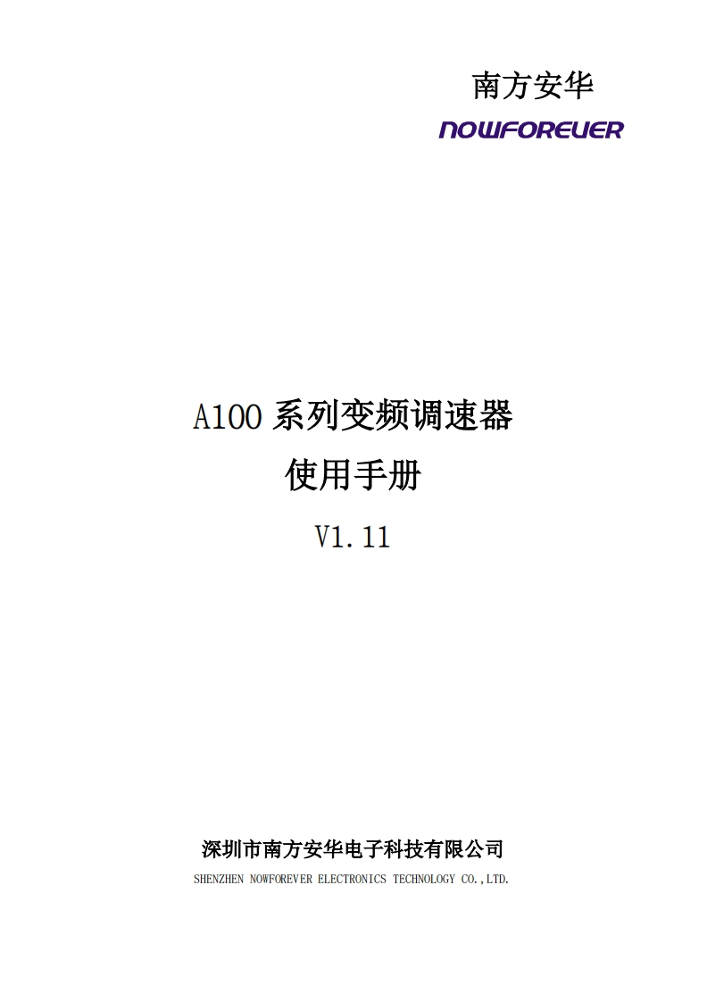 A100-V1变频器操作说明书手册