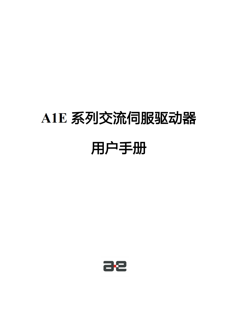 A1E交流伺服驱动器用户说明书P2.2