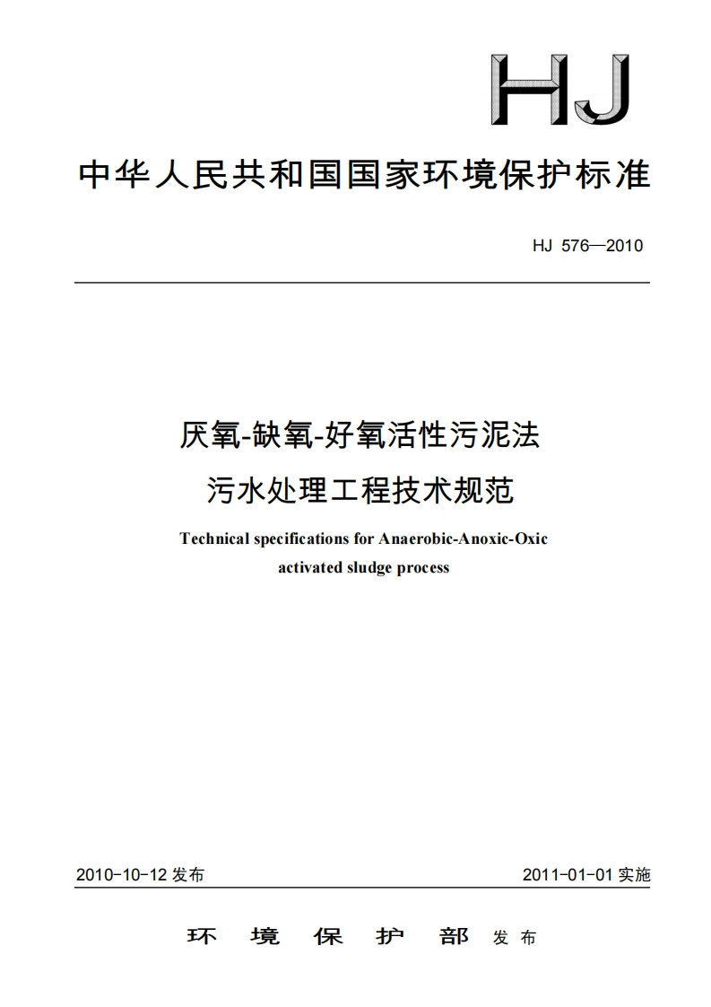 A2O水处理技术规范