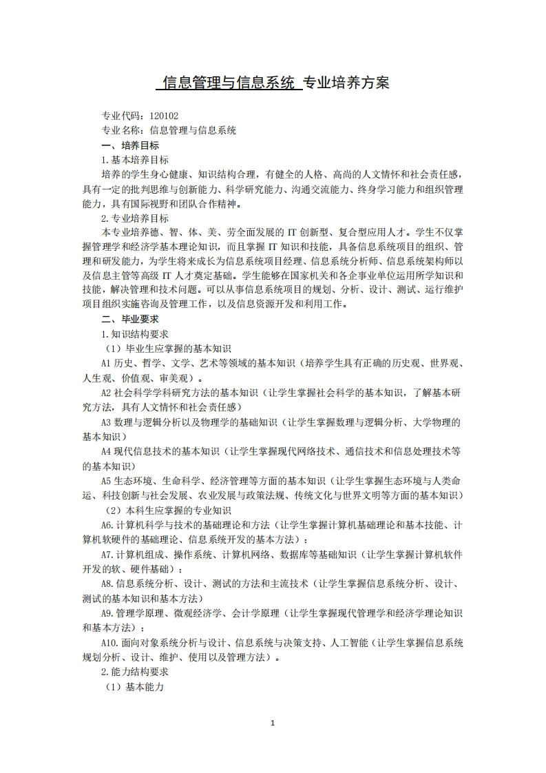 A2TI信息管理与信息系统专业培养方案_3