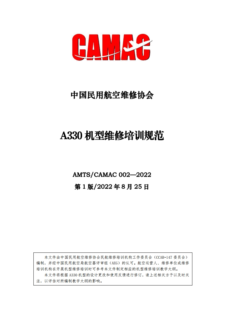 A330机型维修培训规范AMTS_CAMAC002-2022第1版_2022年8月25日