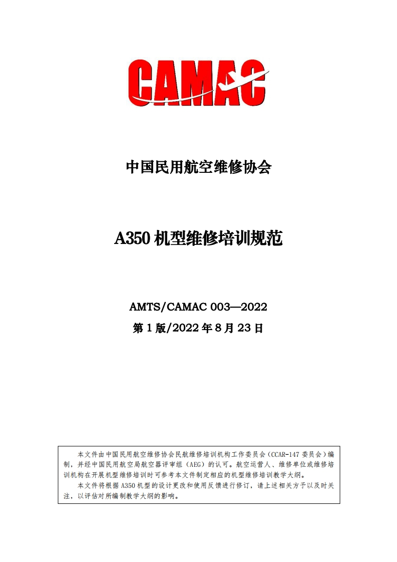 A350机型维修培训规范AMTS_CAMAC003-2022第1版_2022年8月23日