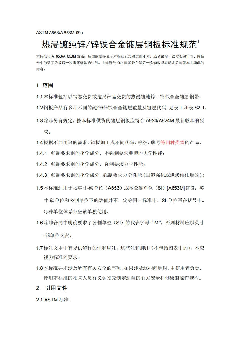 A653A-653M现行标准规范