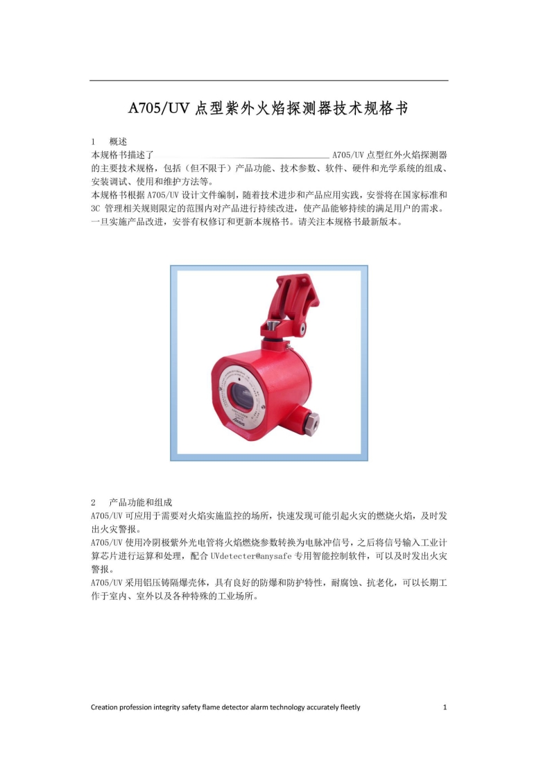 A705UV点型紫外火焰探测器规格书