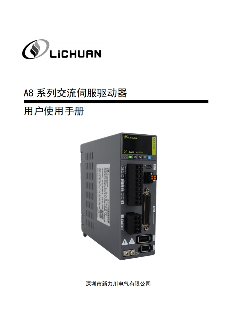 A8系列伺服用户手册LOGO-(详细版V1.0.0)-250731(1)