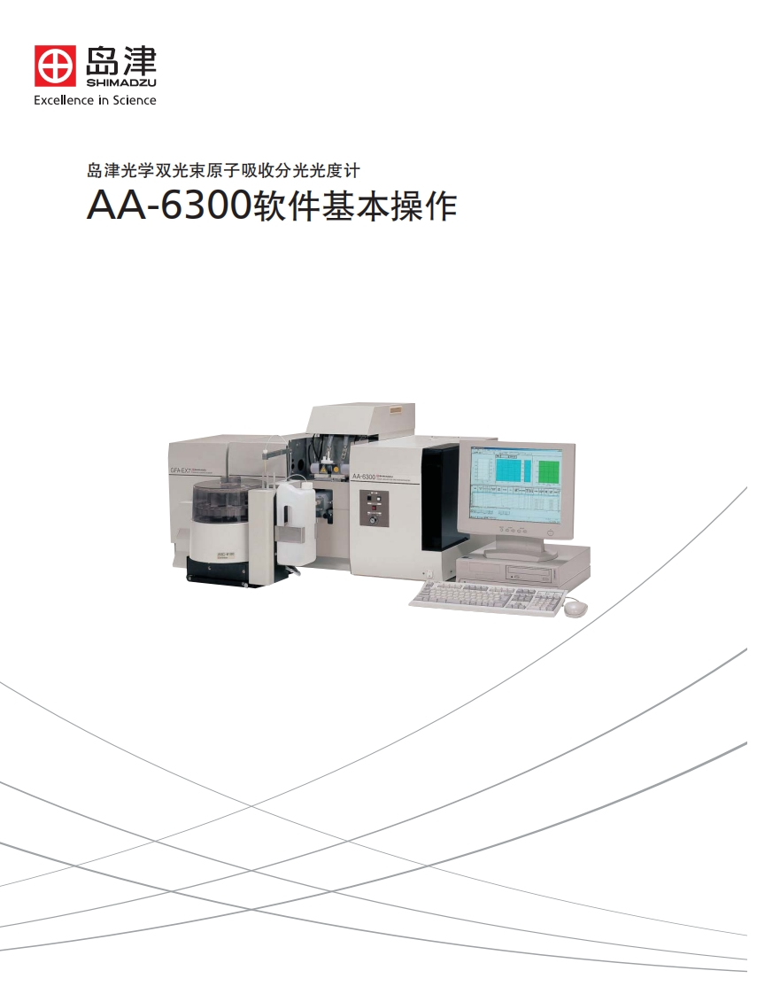 AA-6300软件基本操作标准操作说明书手册