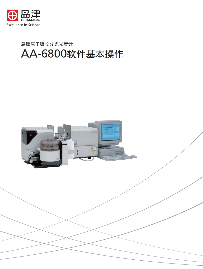 AA-6800软件基本操作标准操作说明书手册