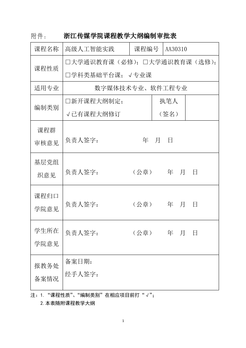 AA30310《高级人工智能实践》教学大纲-栗青生修改--工程认证版20221118(1)