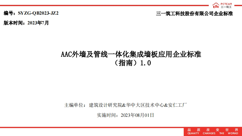 AAC外墙及管线一体化集成墙板应用企业标准（指南）1.0