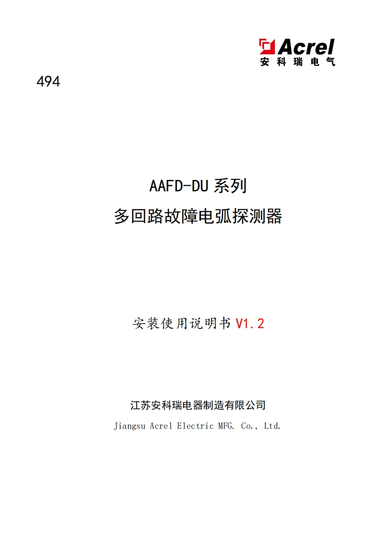 AAFD-DU系列多回路故障电弧探测器安装使用说明书_20220915172913