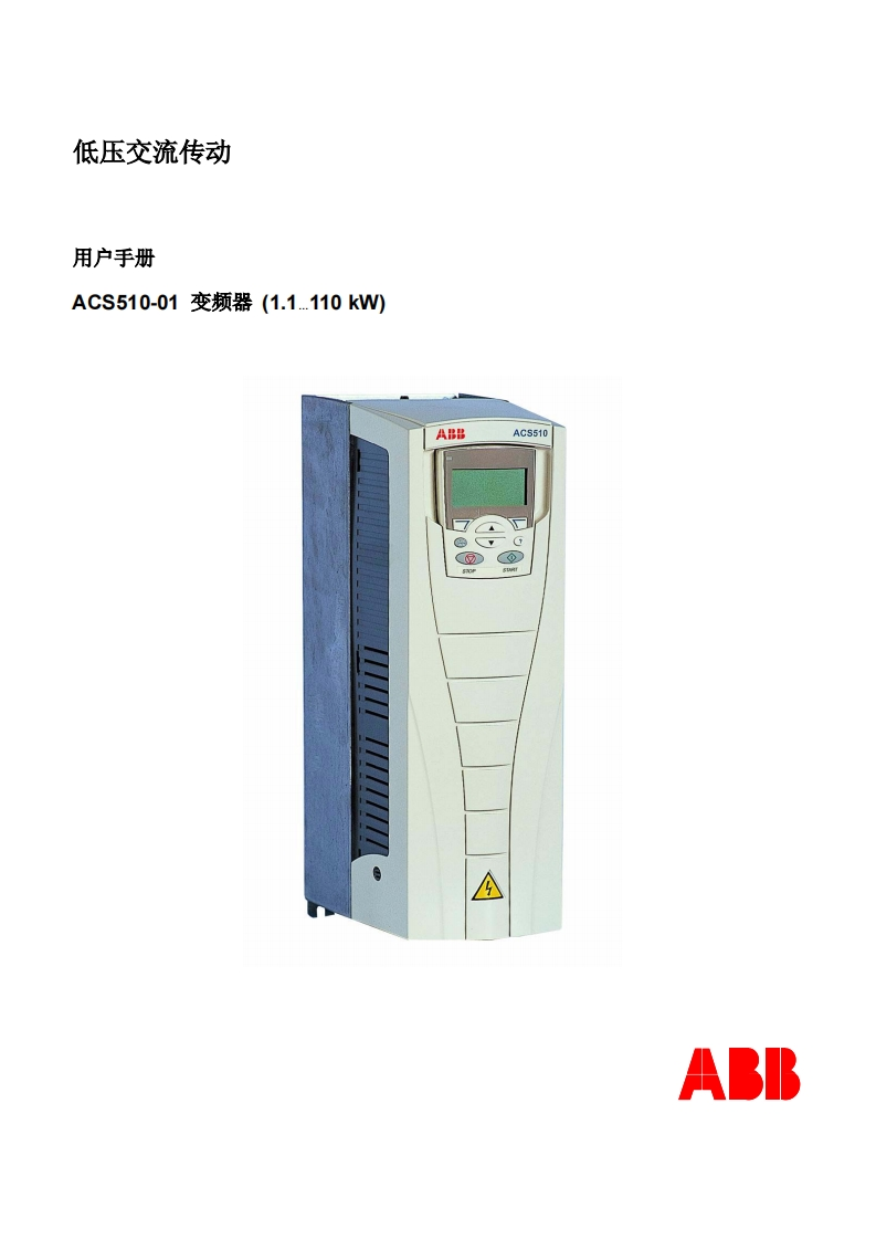 ABB-ACS510操作说明书手册