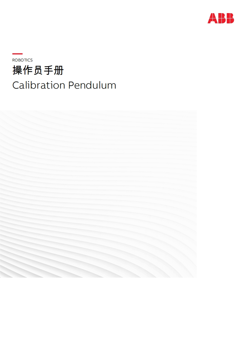 ABB机器人Calibration-Pendulum说明书手册-找手册网