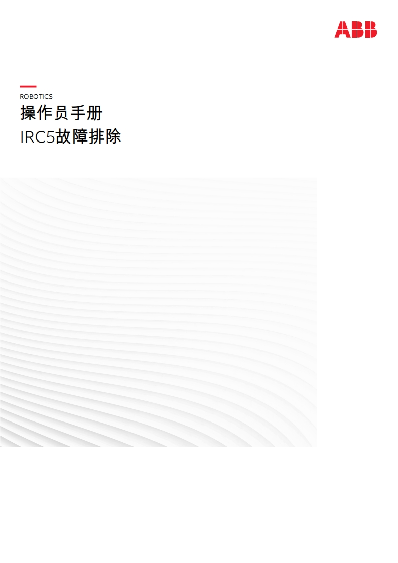ABB机器人IRC5故障排除