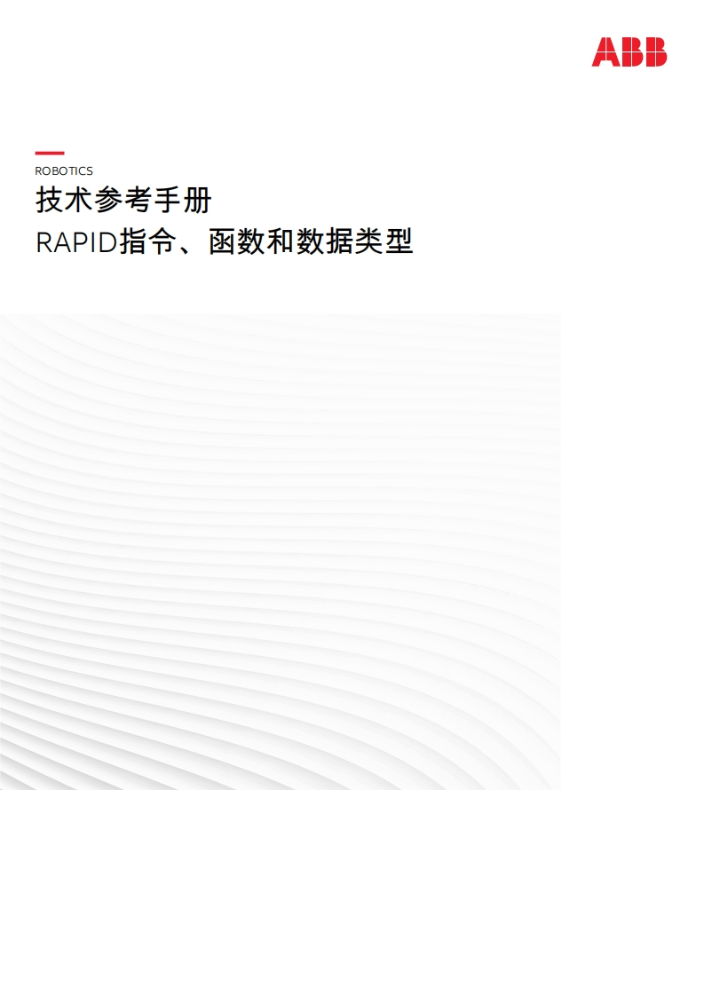 ABB机器人RAPID指令、函数和数据类型说明书手册-找手册网