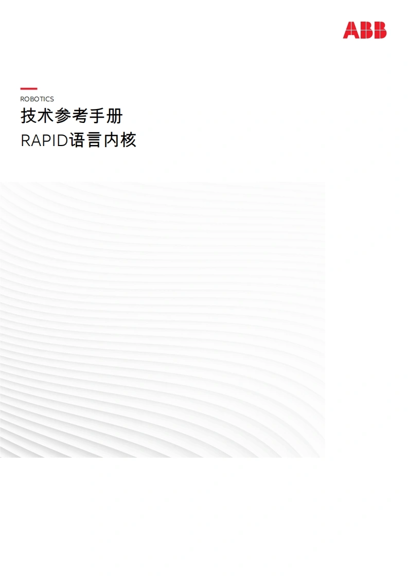 ABB机器人RAPID语言内核说明书手册-找手册网