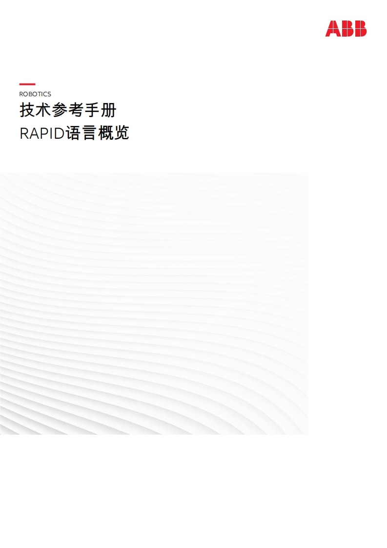 ABB机器人RAPID语言概览说明书手册-找手册网