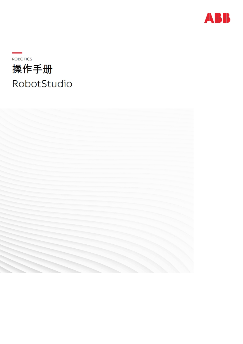 ABB机器人RobotStudio-操作手册
