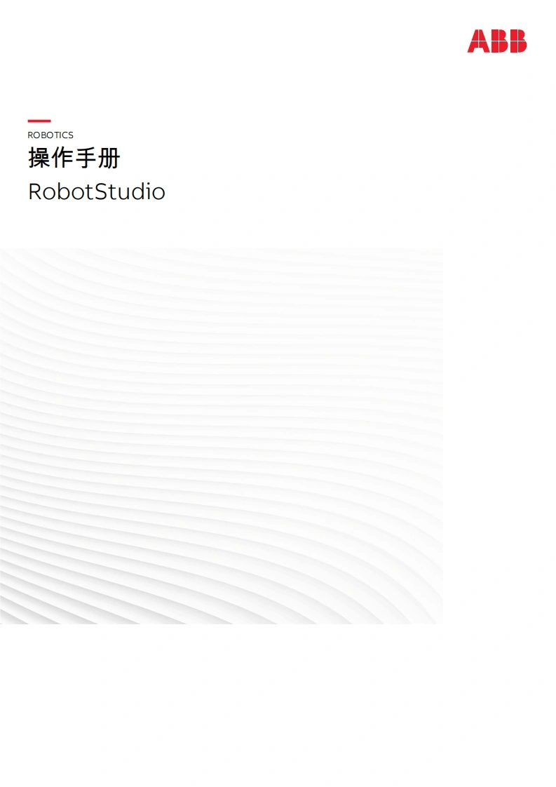ABB机器人RobotStudio-操作手册说明书手册-找手册网