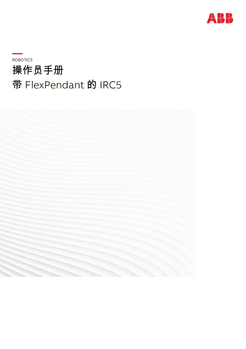 ABB机器人带FlexPendant的IRC5说明书手册