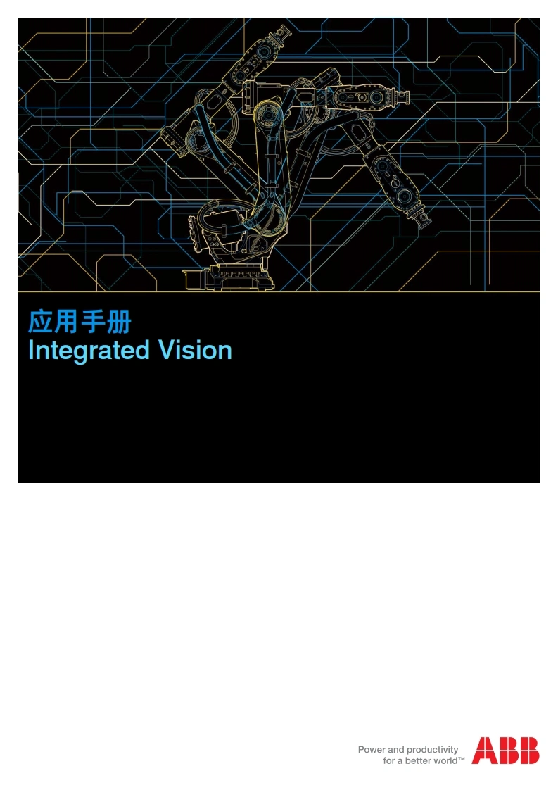 ABB机器人应用手册IntegratedVision说明书手册