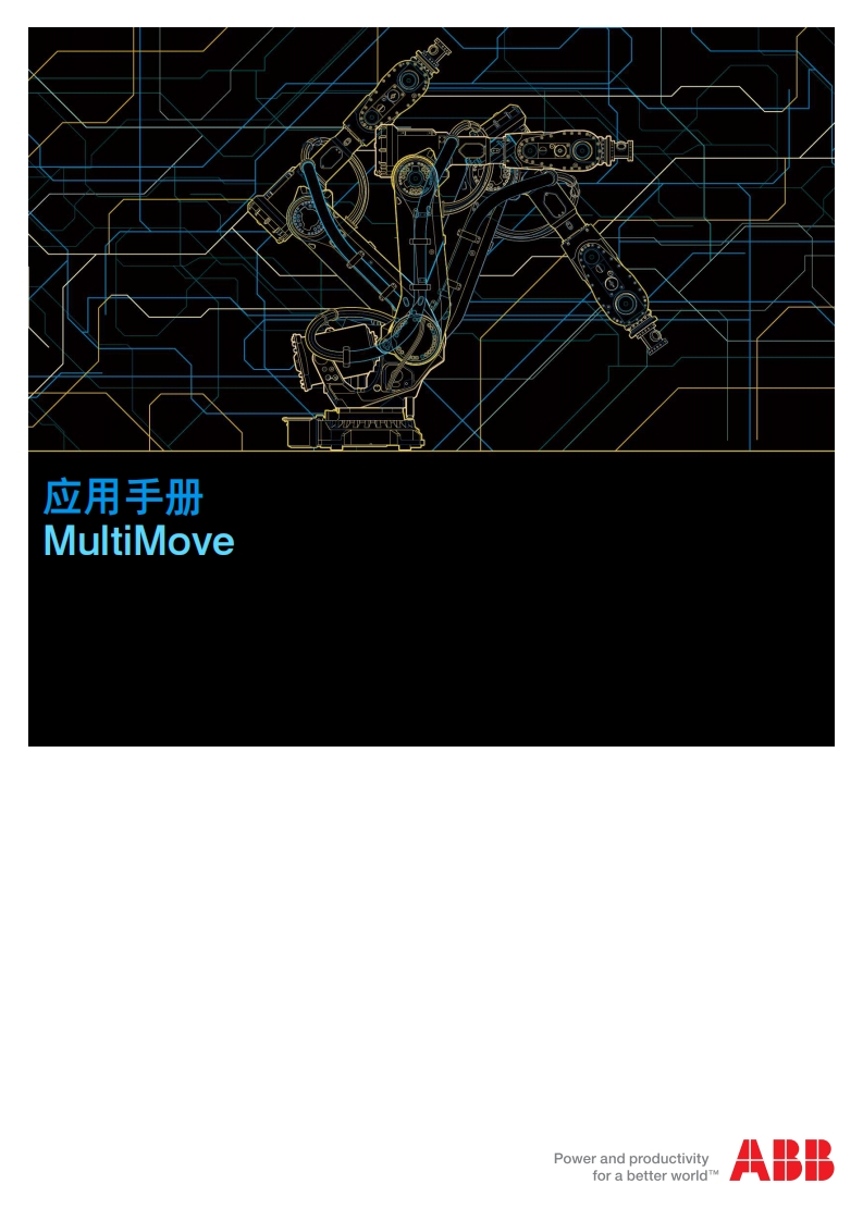 ABB机器人应用手册MultiMove说明书手册