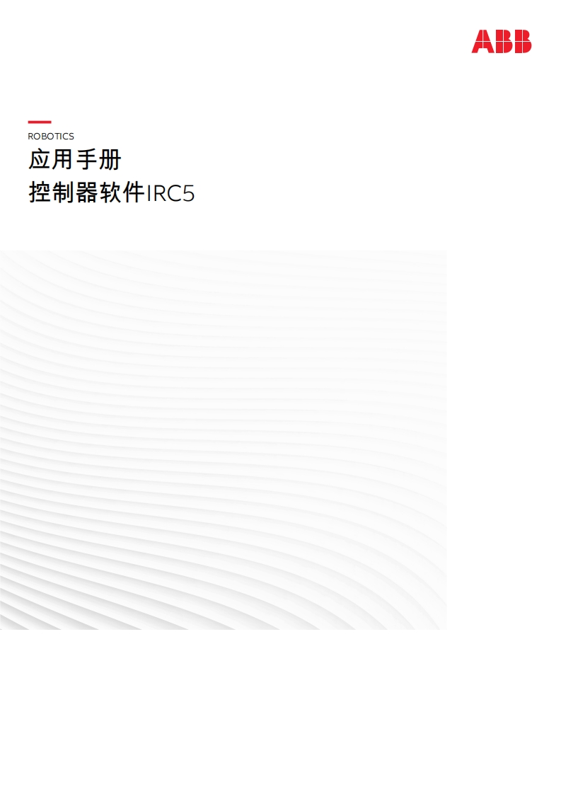 ABB机器人控制器软件IRC5