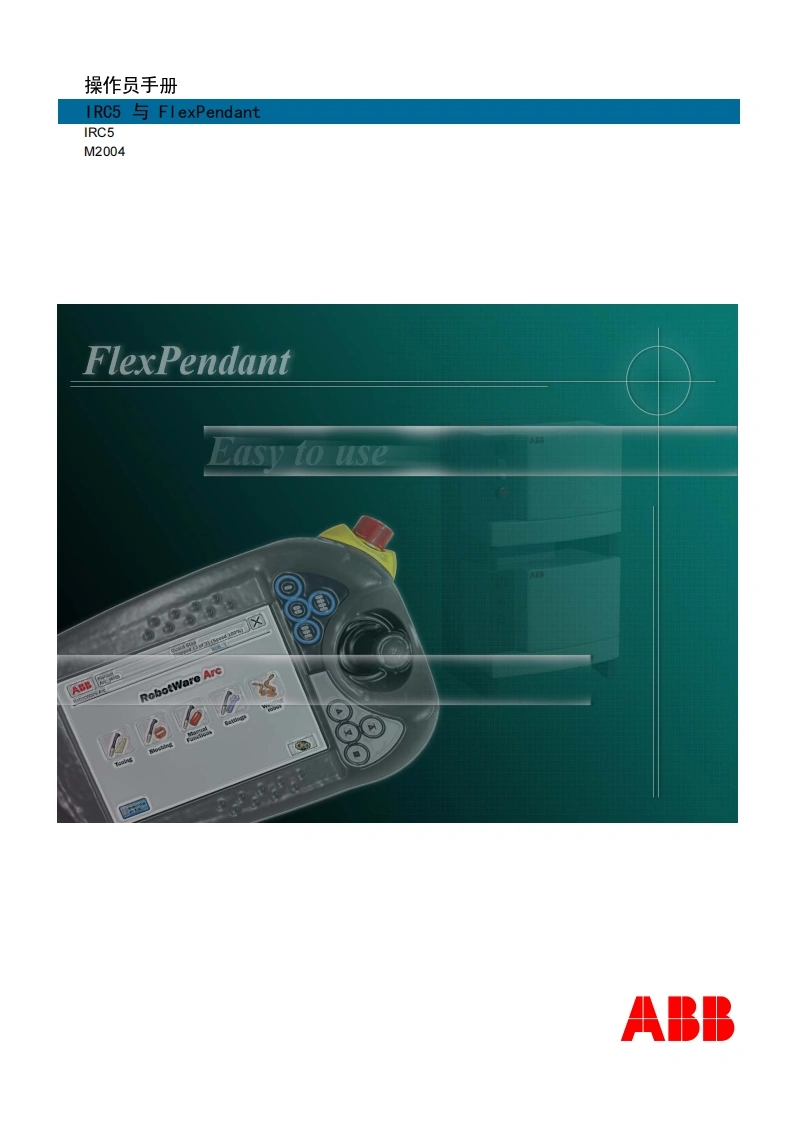 ABB机器人操作员手册IRC5与FlexPendantIRC5M2004FlexPendantEasytouseArCRobotWare说明书手册-找手册网