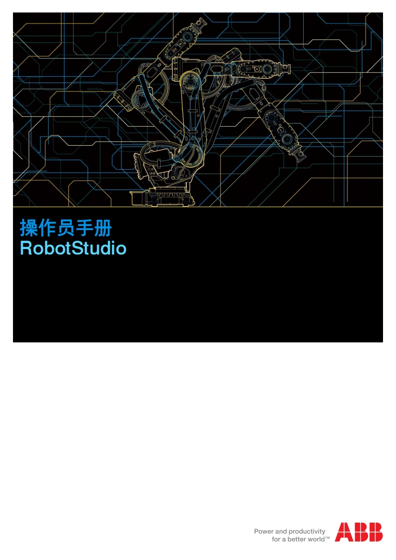 ABB机器人操作员手册RobotStudio说明书手册