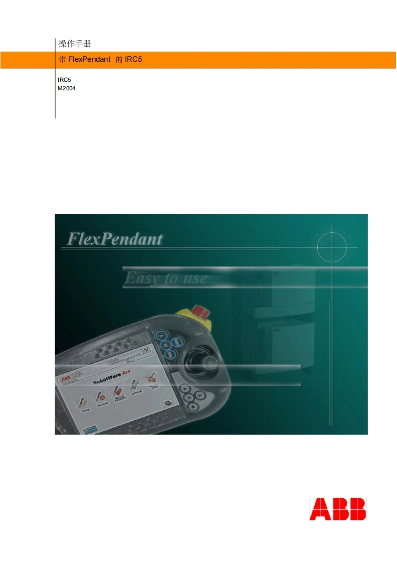 ABB机器人操作手册带FlexPendant的IRC5IRC5M2004说明书手册-找手册网