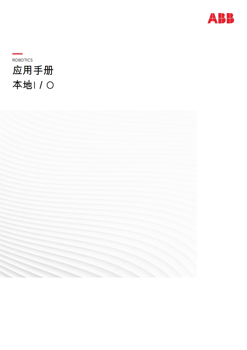 ABB机器人本地I／O说明书手册-找手册网