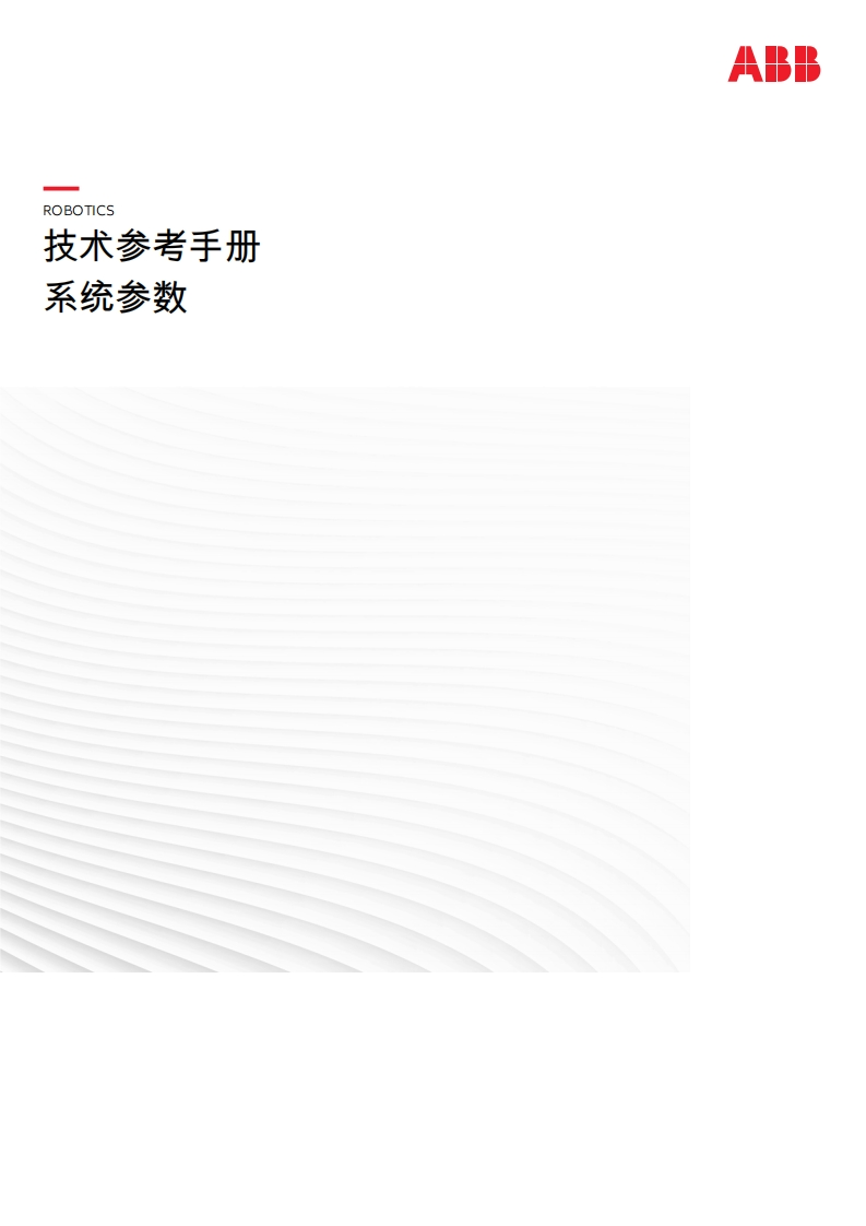 ABB机器人系统参数