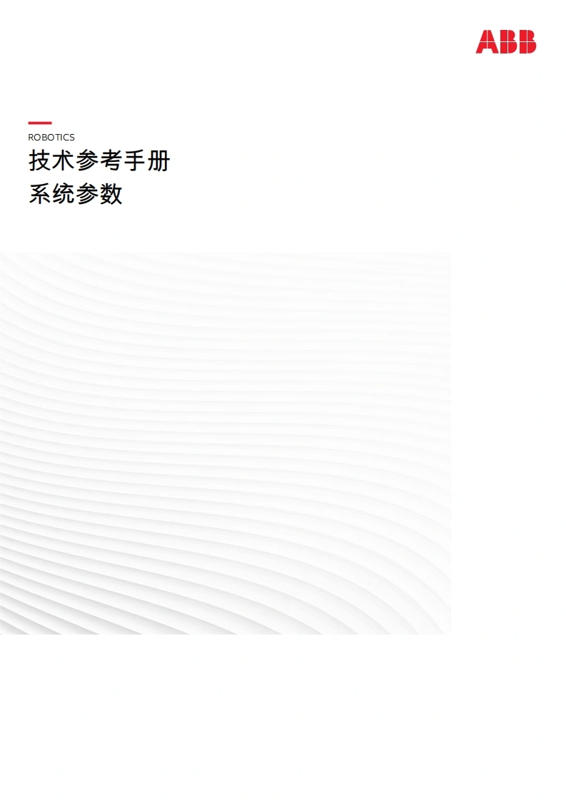 ABB机器人系统参数说明书手册-找手册网