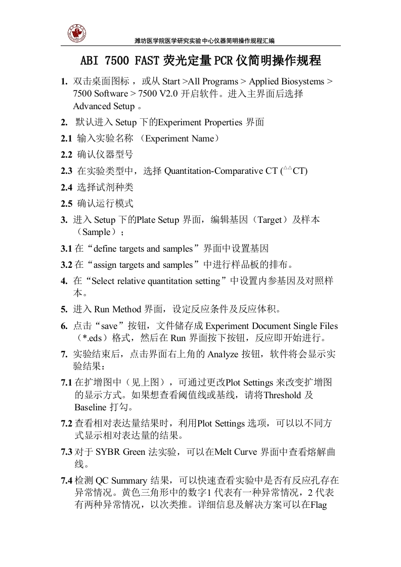 ABI7500FAST荧光定量PCR仪简明操作规程