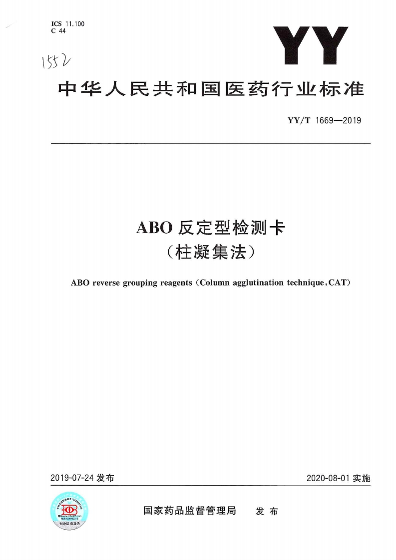 ABO反定型检测卡柱凝集法)ABOreversegroupingreagents(ColumnagglutinationtechniqueCAT)