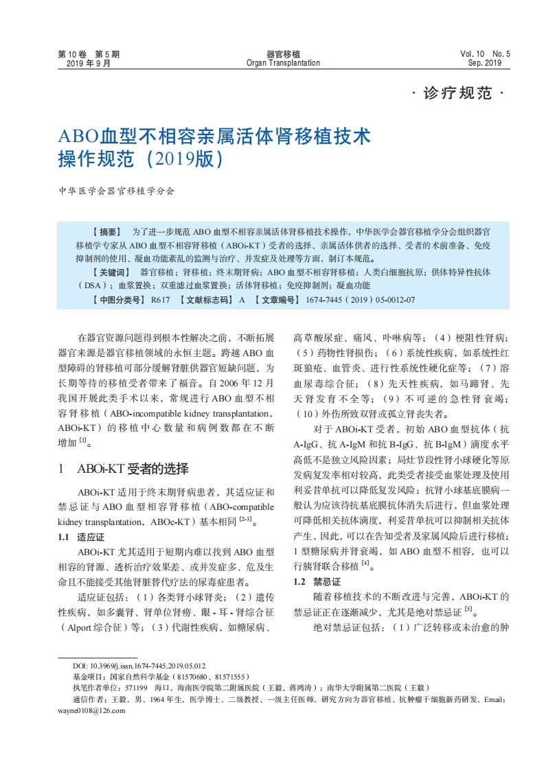 ABO血型不相容亲属活体肾移植技术操作规范(2019版)