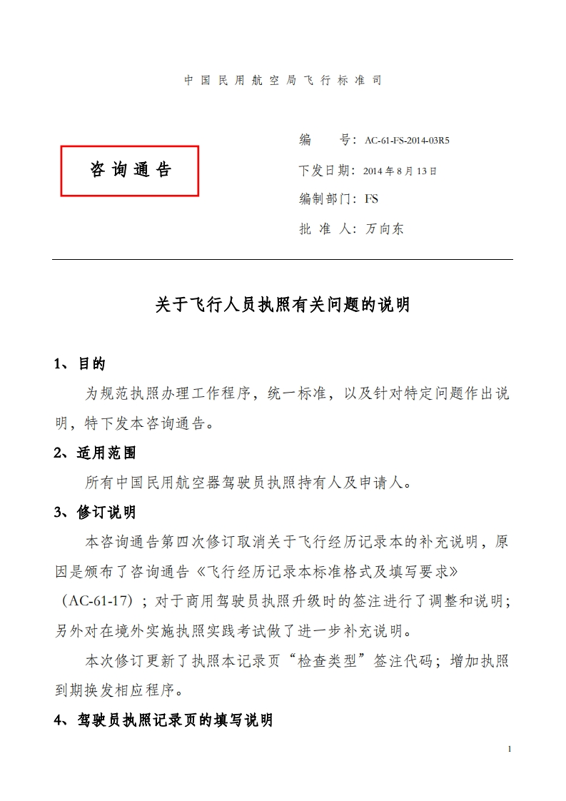 AC-61-03R5关于飞行人员执照有关问题的说明AC-61-FS-2014-03R5