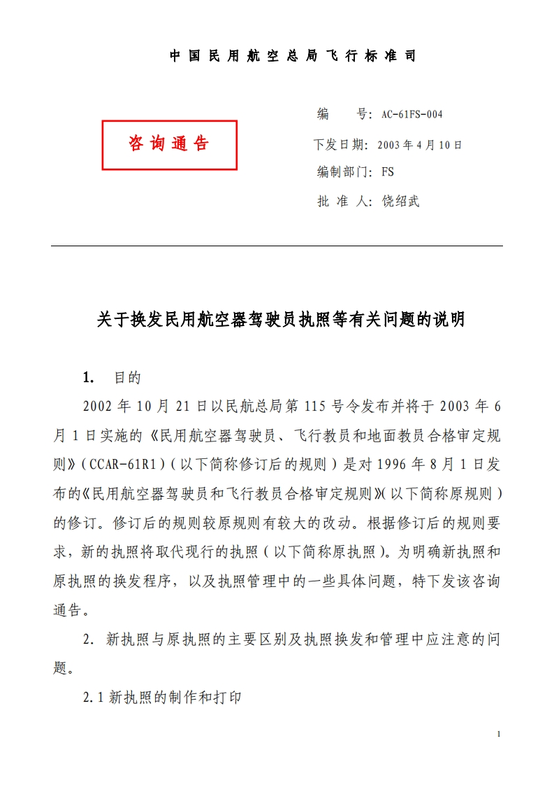 AC-61-04关于换发民用航空器驾驶员执照等有关问题的说明AC-61FS-004