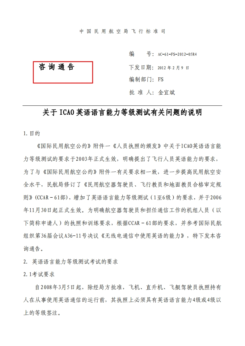 AC-61-05R4关于ICAO英语语言能力等级测试有关问题的说明AC-61-FS-2012-05R4