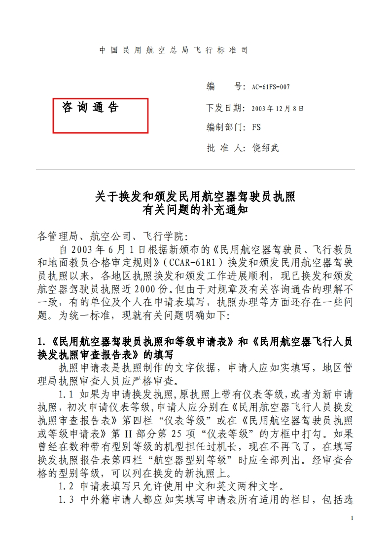 AC-61-07关于换发和颁发民用航空器驾驶员执照有关问题的补充通知AC-61FS-007