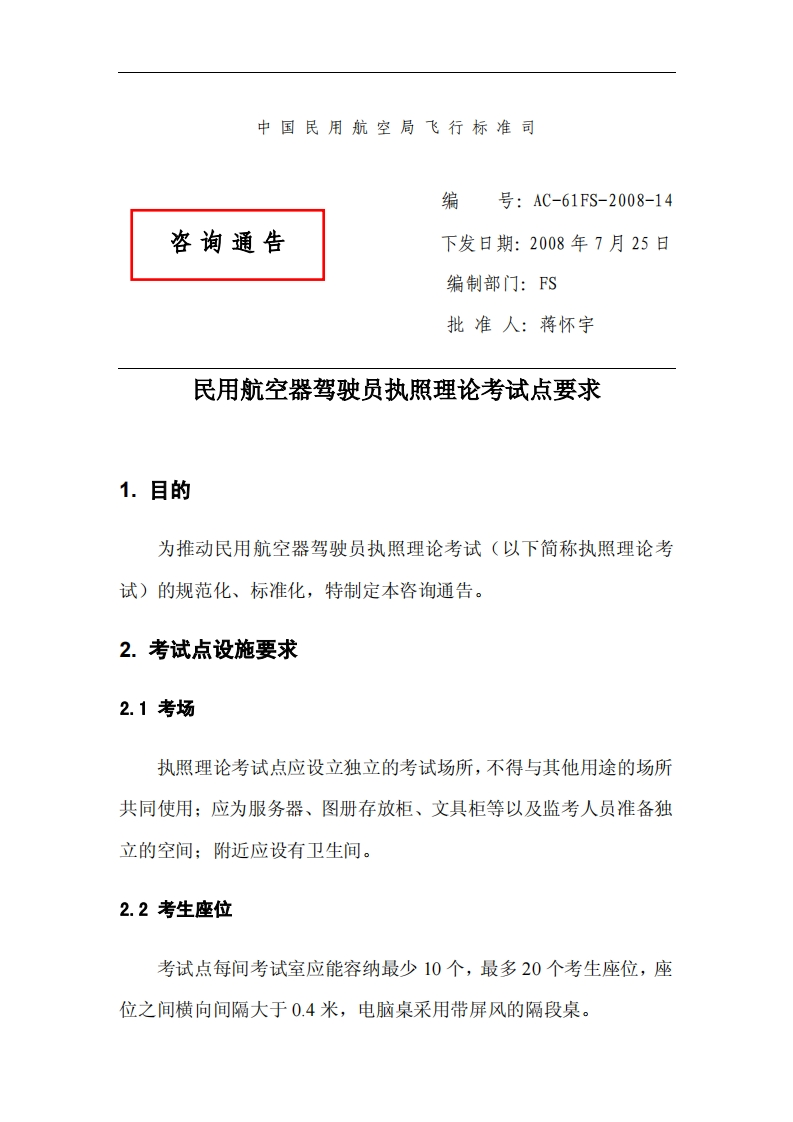 AC-61-14民用航空器驾驶员执照理论考试点要求AC-61FS-2008-14