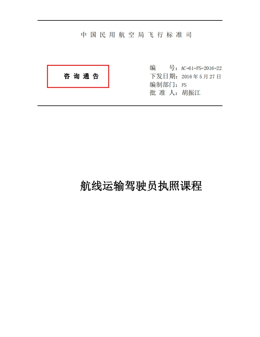 AC-61-22航线运输驾驶员执照课程AC-61-FS-2016-22