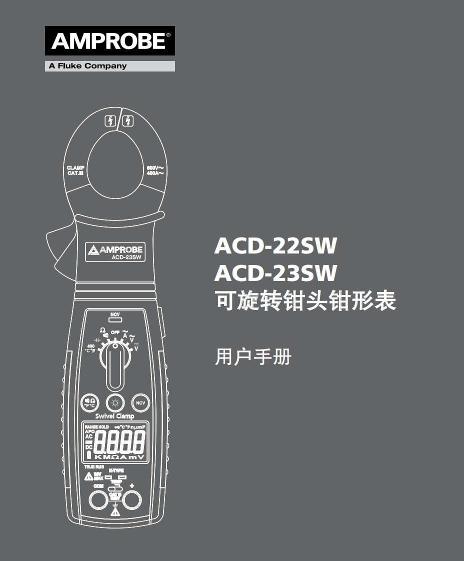 ACD-22SW_ACD-23SW_可旋转钳头钳形表_用户操作手册