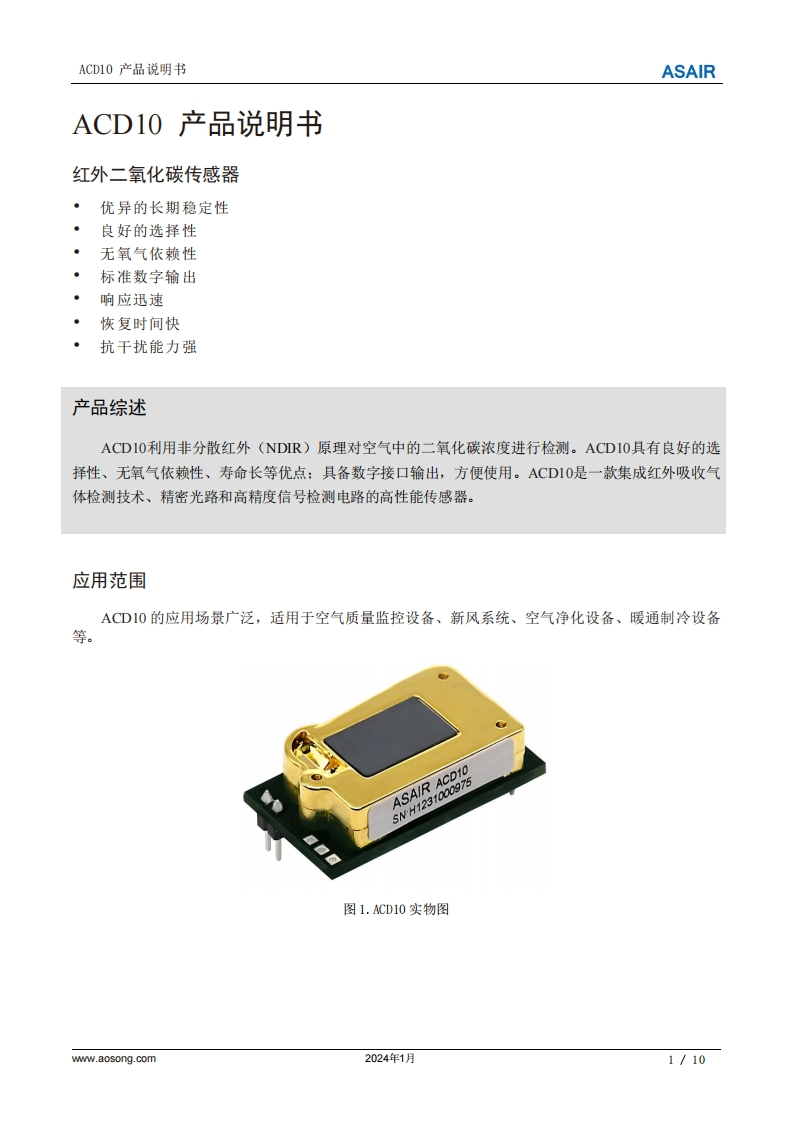 ACD10红外二氧化碳传感器用户手册说明书(中)A3-20240201